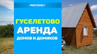 БАЗА ОТДЫХА ГУСЕЛЕТОВО Алтайский край - ДОМИКИ В ГУСЕЛЕТОВО - АРЕНДА(В этом выпуске мы расскажем о вариантах аренды жилья на соленом озере в с. Гуселетово. Посмотрим домики..., 2016-08-18T08:23:14.000Z)