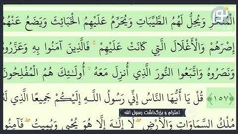 ویژگی های پیامبر صل الله علیه و سلم در آیه 157 سوره اعراف