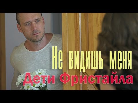 Дети Фристайла - Не Видишь Меня