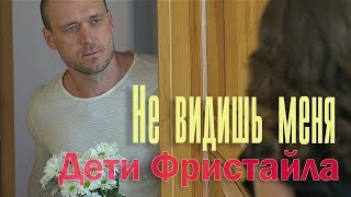 Дети Фристайла - Не Видишь Меня