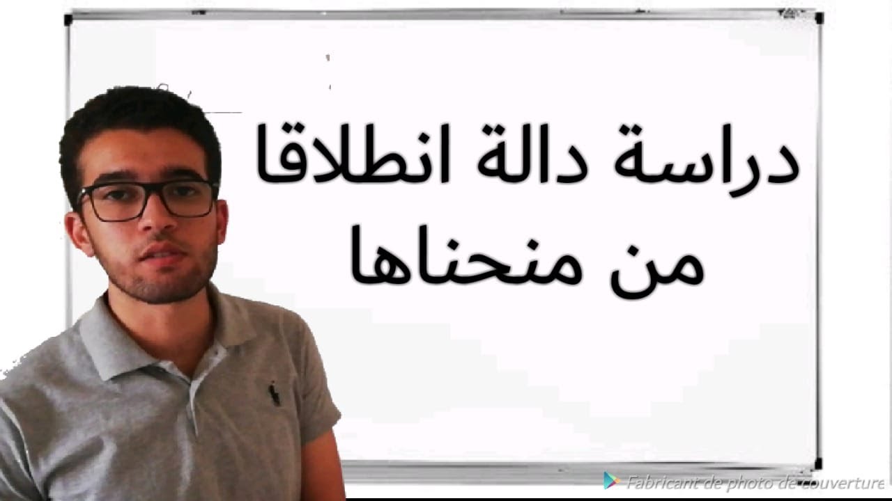 دراسة دالة معرفة بتمثيلها المبياني اولى باك