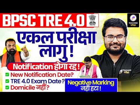 BPSC TRE 4.0 Pre Mains हटा ! | BPSC TRE 4.0 Latest News | BPSC TRE 4.0 Notification | BPSC Teacher