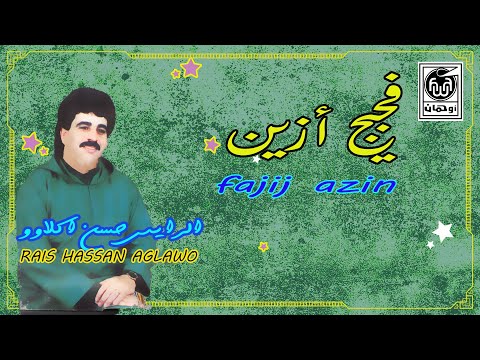 الرايس حسن أكلاوو فجيج أزين   
