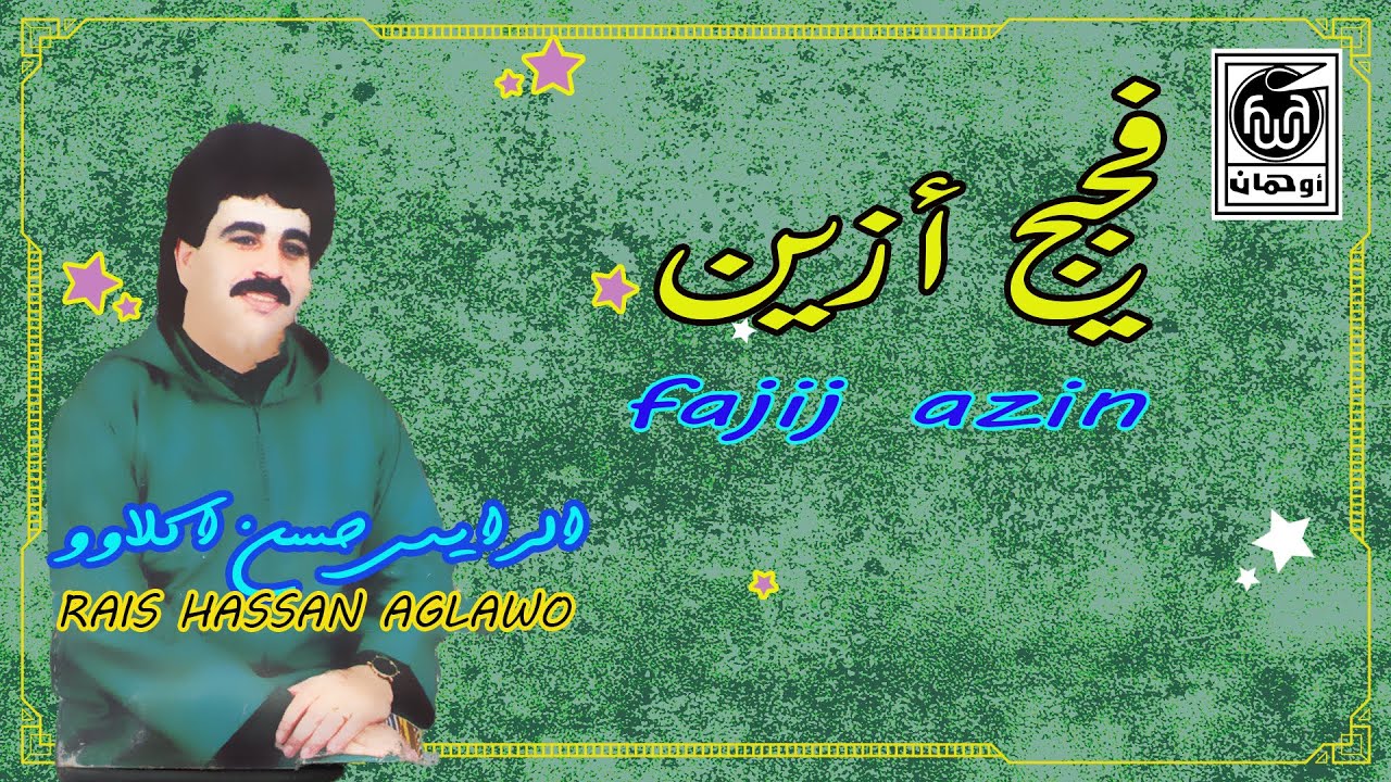 الـرايـس حـسن أكـلاوو فجيج أزين  Rais Hassan Aglawo