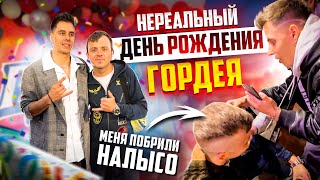 День Рождения Димы Гордея. Меня Побрили НА ЛЫСО. Гриша Синдикат. СЯВА