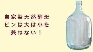 【自家製天然酵母】え？そうなの？酵母エキスを仕込むビンは大は小を兼ねない！　フルーツ酵母　自家製天然酵母　パン教室　教室開業　大阪　奈良　東京　福岡　名古屋