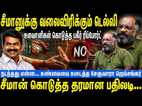 சீமானுக்கு வலைவிரிக்கும் டெல்லி | உளவாளிகள் கொடுத்த பகீர் ரிப்போர்ட் | Seeman | NTK