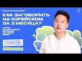 Выиграй путешествие в Корею! Как заговорить на корейском за 3 месяца
