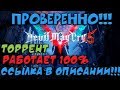 Devil May Cry 5 - СКАЧАТЬ ТОРРЕНТ БЕСПЛАТНО