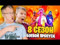 18 СЕЗОН В ФОРТНАЙТ — БОЕВОЙ ПРОПУСК 8 СЕЗОН FORTNITE