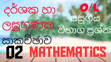Indices & Logarithms 02| Ordinary level Mathematics | Past paper questions |Discussion in Sinhala