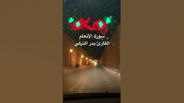 #الشيخ بدر التركي #سورة-الانعام #قراءة خاشعة #quran
