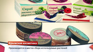 Крымская косметика | Сделано в России | Телеканал "Страна" Крымская косметика | Сделано в России | Телеканал "Страна"