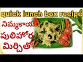 Lemon rice recipe | నిమ్మకాయ పులిహోర రెసిపి మిర్చ్ తో