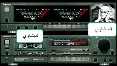 تلاوة خيالية توقظ الروح للشيخ محمد صديق المنشاوي - سورة النحل ----- كنوز منشاوية ----