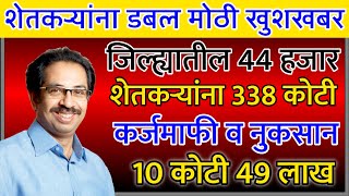 नुकसान भरपाई व कर्जमाफी | दोन लाखावरील कर्जमाफी | नुकसान भरपाई यादी | Nuksan Bharpai 2020 |कर्जमाफी