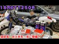 【不人気】１８万のオフ車修理　中編　問題発生しまくり！【ＴＴ２５０Ｒ】