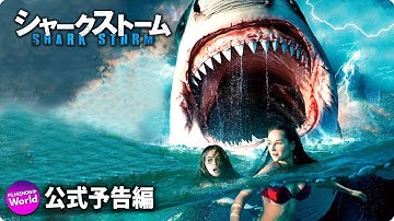 超スリリング　シャーク・パニック！『シャークストーム』予告編