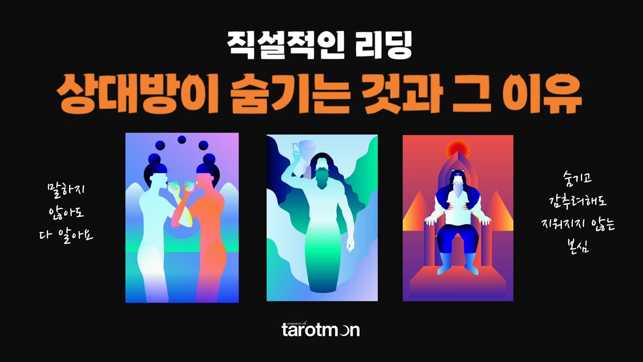 [타로] 상대방이 숨기는 것과 그 이유! / 직설적인 리딩, 연애타로, 애정운타로