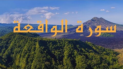#تصحيح تلاوة /سورة الواقعة كاملة/تلاوة هادئة