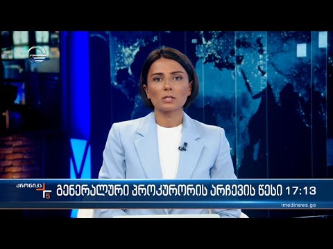 ქრონიკა 17:00 საათზე - 2 სექტემბერი, 2022 წელი