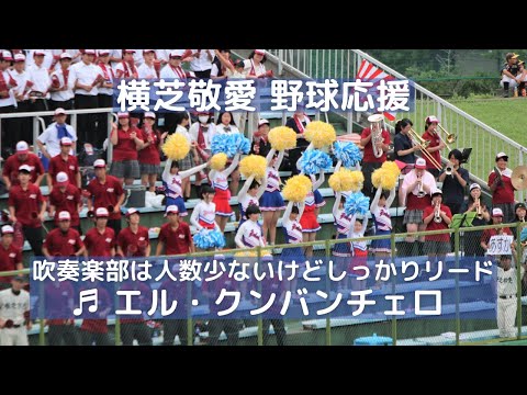 横芝敬愛 野球応援「エル・クンバンチェロ (El Cumbanchero)」吹奏楽部の人数は少ないけどしっかりとした音で応援をリード（千葉県高校野球応援2016）