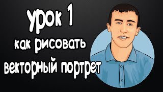 artdepiction Урок1. РИСУЕМ АРТ ПОРТРЕТ В ИЛЛЮСТРАТОРЕ artdepiction Урок1. РИСУЕМ АРТ ПОРТРЕТ В ИЛЛЮСТРАТОРЕ