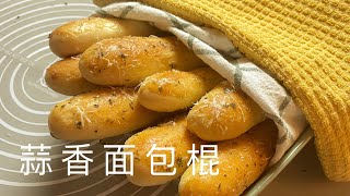 Breadsticks 蒜香麵包棍 【CC字幕】｜阿屋厨房 Awoo Kitchen