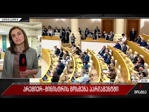 პრემიერ-მინისტრის მოსმენა პარლამენტში