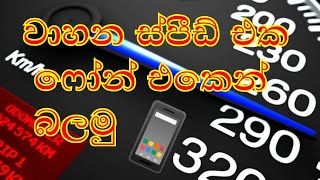 App to measure the speed of a solid vehicle/ඕන වාහනයක වේගය මනින්න ඇප් එක screenshot 3