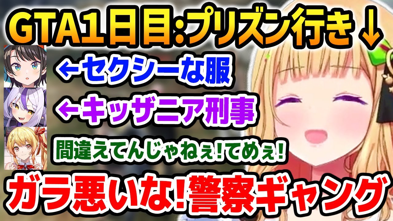 GTA１日目まとめ: ギャングメンバー達に犯罪のやり方を教え、警察のガラが悪くてびっくりするアキロゼ【ホロライブ】