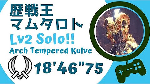 تحميل 歴戦王マムタロト ソロ