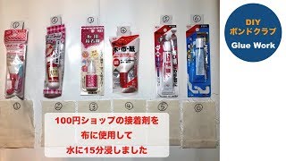 DIY 接着剤比較 100円ショップの６種類　布に貼りました  水につけました