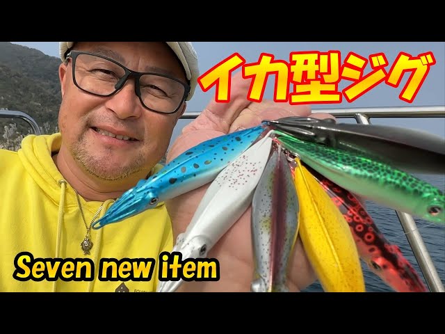 2023セブン新商品！イカ型スロー系ジグのカラー7色 - YouTube