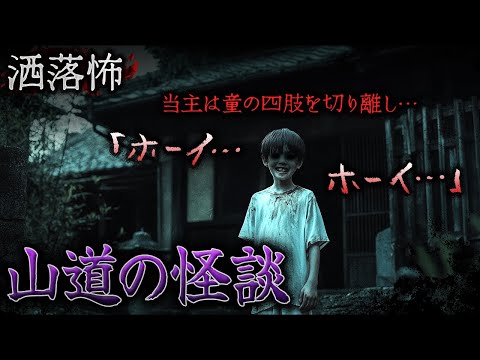 【2ch/洒落怖】門外不出の屋敷神…地域に伝わる風習・因習… "家で祀る"モノ3篇『温頭様』『山道の怪談』『ウヅガアさん』【ナナフシギ】