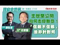 【寶島全世界】王世堅公開向何志偉致意!「信賴不信邪」並非針對何! 鄭弘儀主持專訪| 20230711 【寶島全世界】王世堅公開向何志偉致意!「信賴不信邪」並非針對何! 鄭弘儀主持專訪| 20230711