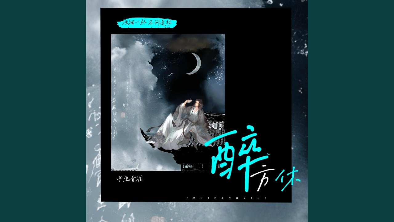 Watch 醉方休(伴奏) on YouTube Watch 醉方休(伴奏) on YouTube