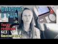 Как я проголосовала на выборах в Техасе, США.