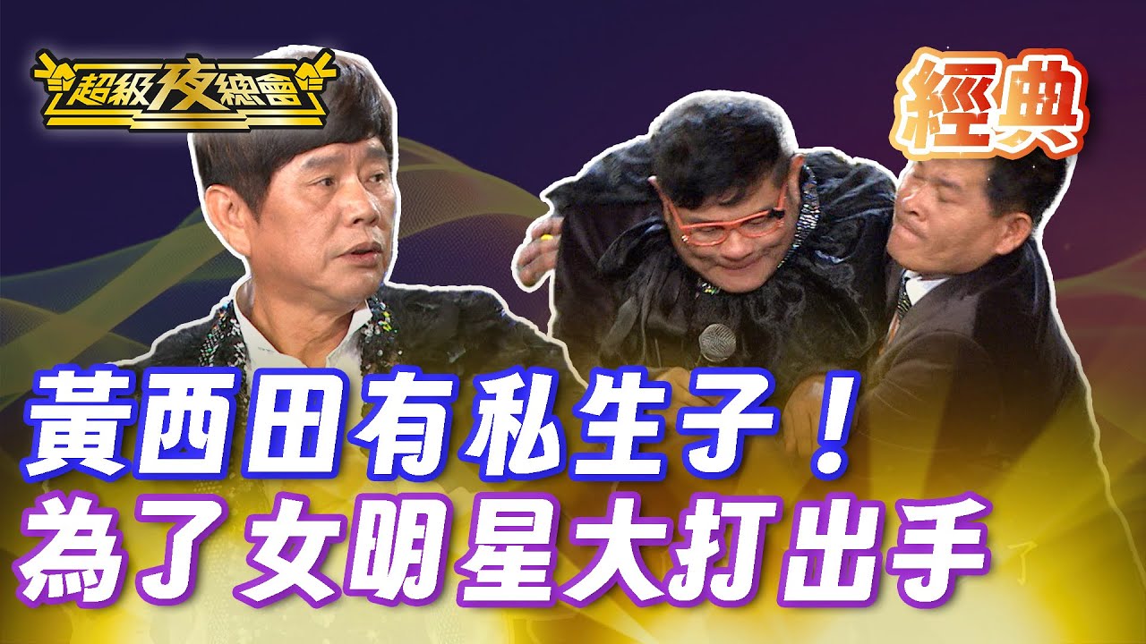 ❤️【經典夜總會】黃西田跟澎澎有私生子！世間情全部主演到齊 澎恰恰 許效舜為了女星打起來！｜超級夜總會 Super Night Club