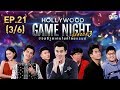 HOLLYWOOD GAME NIGHT THAILAND S.3 | EP.21 ชิน,ตั้ม,เฌอเบลล์VSฮั่น,โดม,ธงธง[3/6] | 06.10.62