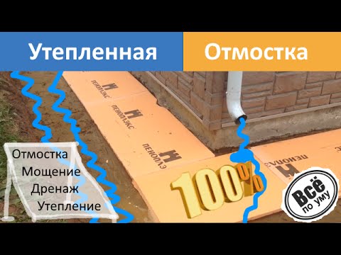 Утепленная отмостка Пеноплексом. Все по уму