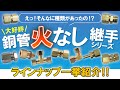 【完全版】銅管火なし継手、実はこんなに種類があるのをご存じでしたか？【ロウ付け不要】