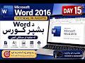 Microsoft Word 2016 Tutorial in Pashto | د Word بشپړ کورس | Day 15