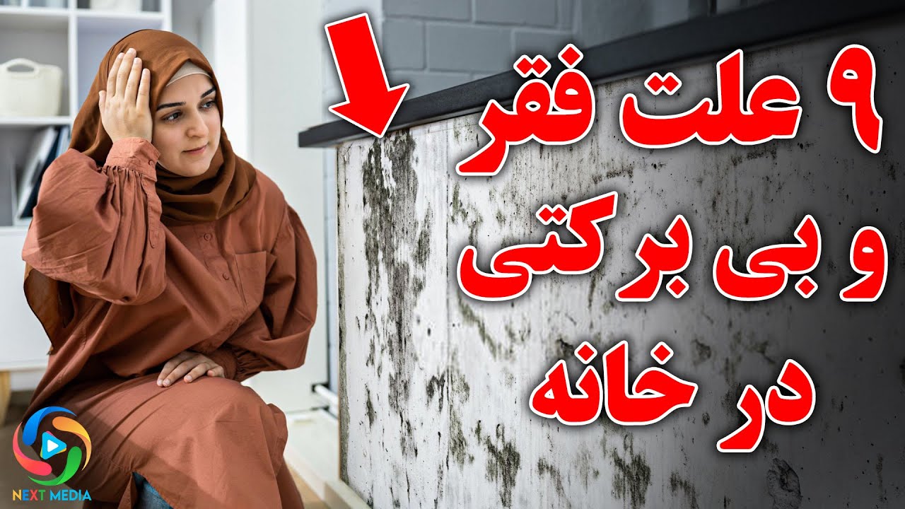 از 9 گناهی که باعث فقر می‌شوند، برحذر باشید!