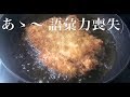 ゴミ メガ盛りチキンカツ丼を作ってみたかった編