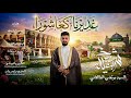 شيخ العياله سيد مرتضى الطالقاني عيد الغدير 1447 2026 