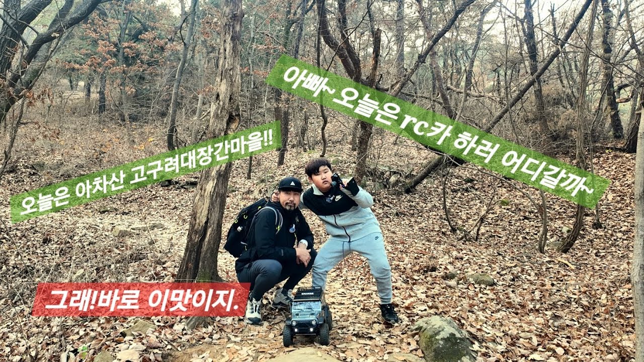 Vlog_아들과 rc카 들고 아차산 나들이.(yk4107pro,yk4082트라이얼rc카,고구려대장간마을)