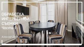 Обработка HDR. Обработка интерьерной съемки. Алексей Довгуля