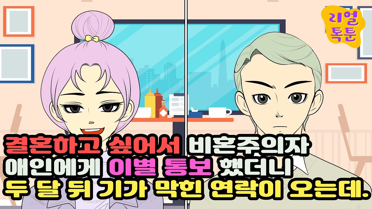 결혼하고 싶어서 비혼주의자 애인에게 이별 통보 했더니 두 달 뒤 기가 막힌 연락이 오는데...