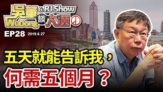 柯文哲: 五天就可為何拖了五月天20190627吳董談大選ep28SEC2
